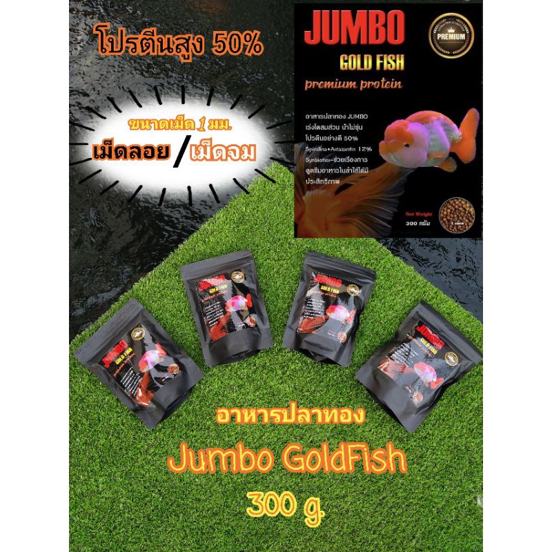 อาหารปลาทอง Jumbo GoldFish โปรตีน 50% (เม็ดจม/เม็ดลอย)