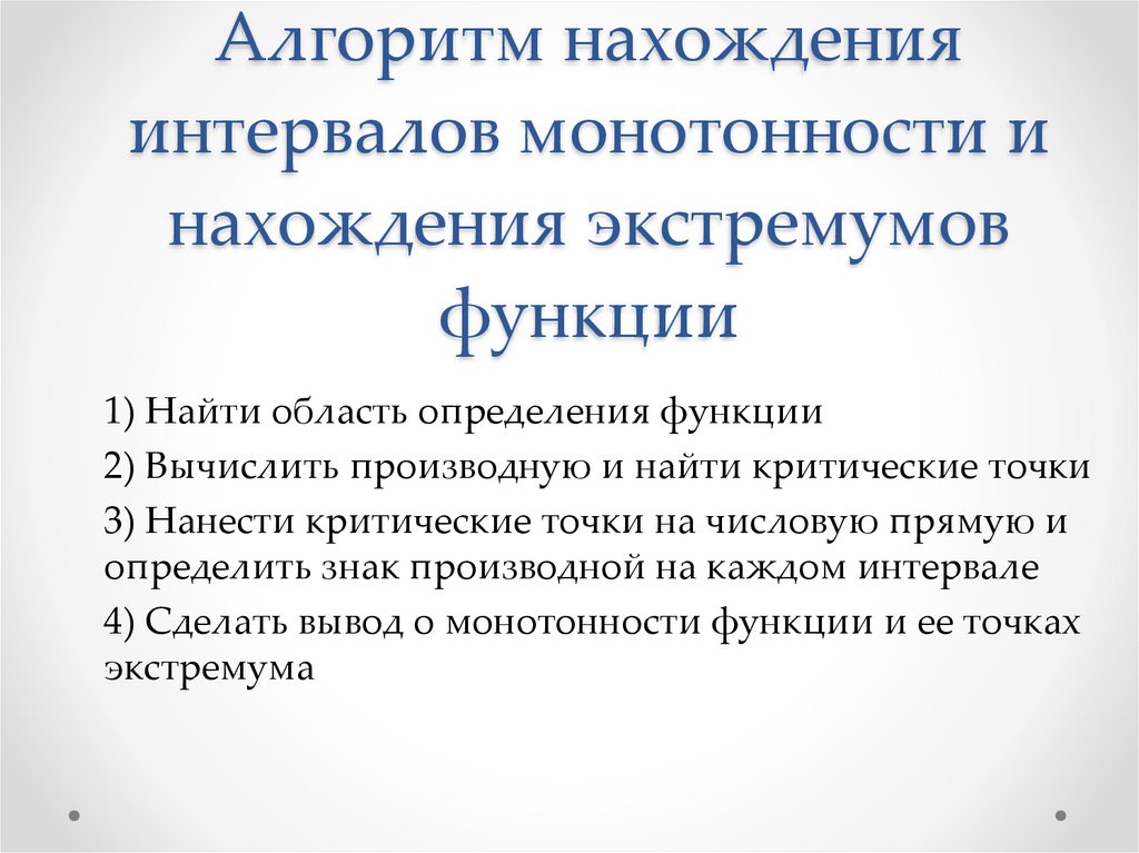 Алгоритм нахождения интервалов монотонности и нахождения экстремумов функции