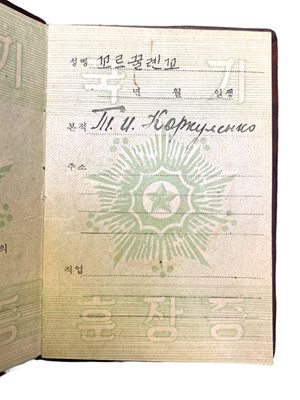 Lot 312 - EARLY NORTH KOREAN AIR MEDAL [ 공기 훈장증 ] CERTIFICATES ISSUED TO SOVIETS