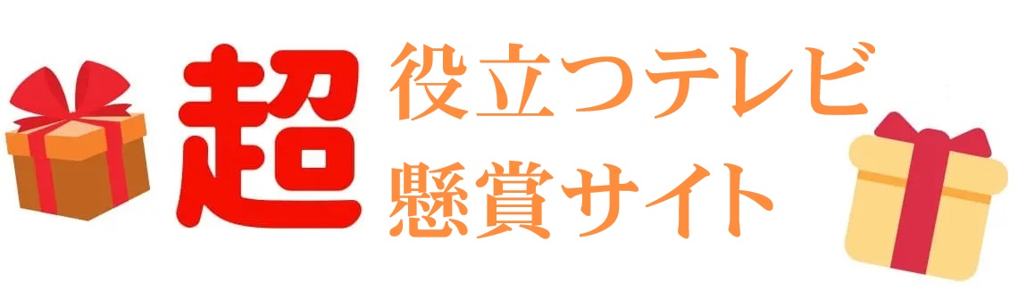 超役立つテレビ懸賞サイト