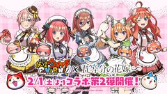 『ぷにぷに』×『五等分の花嫁』コラボ第2弾が2/1より開催、冬服やバレンタイン衣装の五つ子が新登場。第1弾で登場した制服やウェディングも復刻