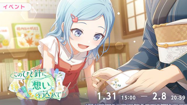 【プロセカ】新イベント“このひと針に想いを込めて”＆“Night sweet mealガチャ”開催