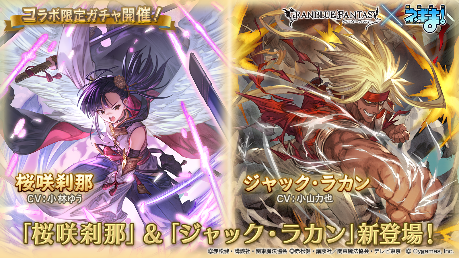 『グラブル』×『魔法先生ネギま！』桜咲刹那、ジャック・ラカンが登場するコラボ限定ガチャスタート