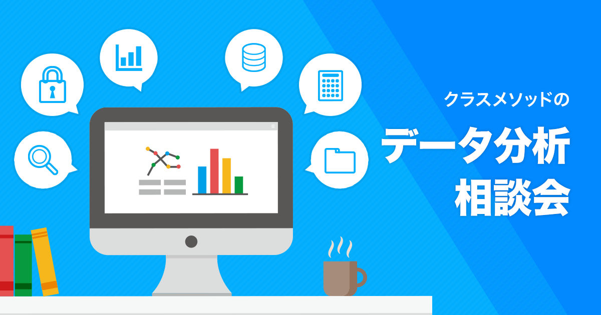 セミナー「データ分析相談会」のイメージ画像