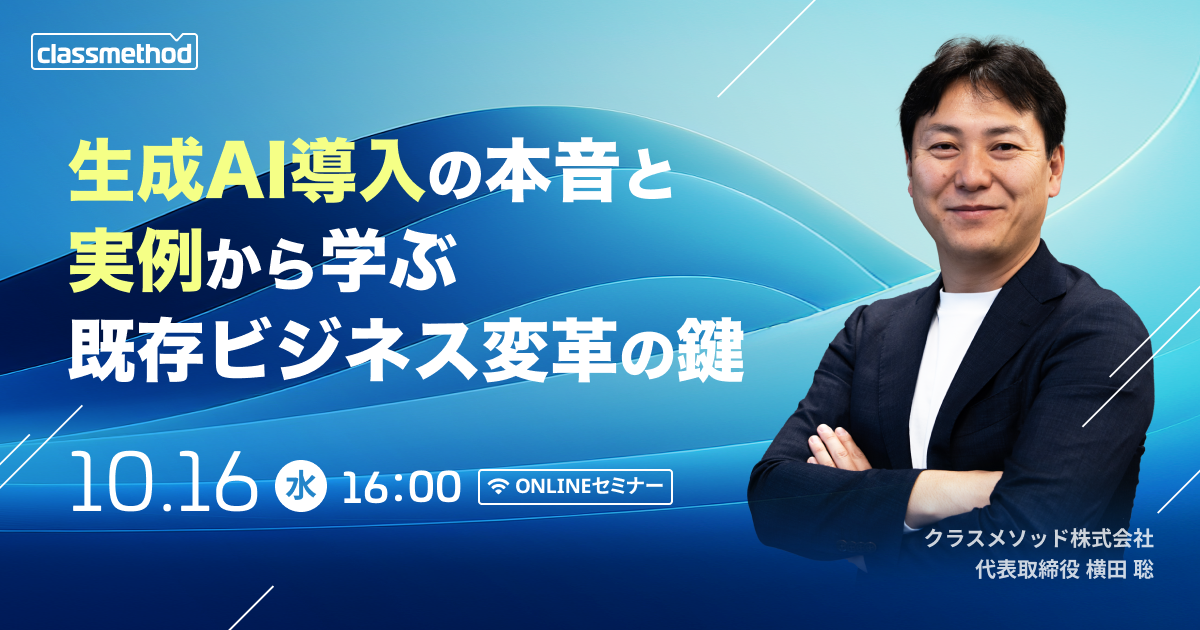 セミナー「【ウェビナー】生成AI導入の本音と実例から学ぶ 既存ビジネス変革の鍵」のイメージ画像