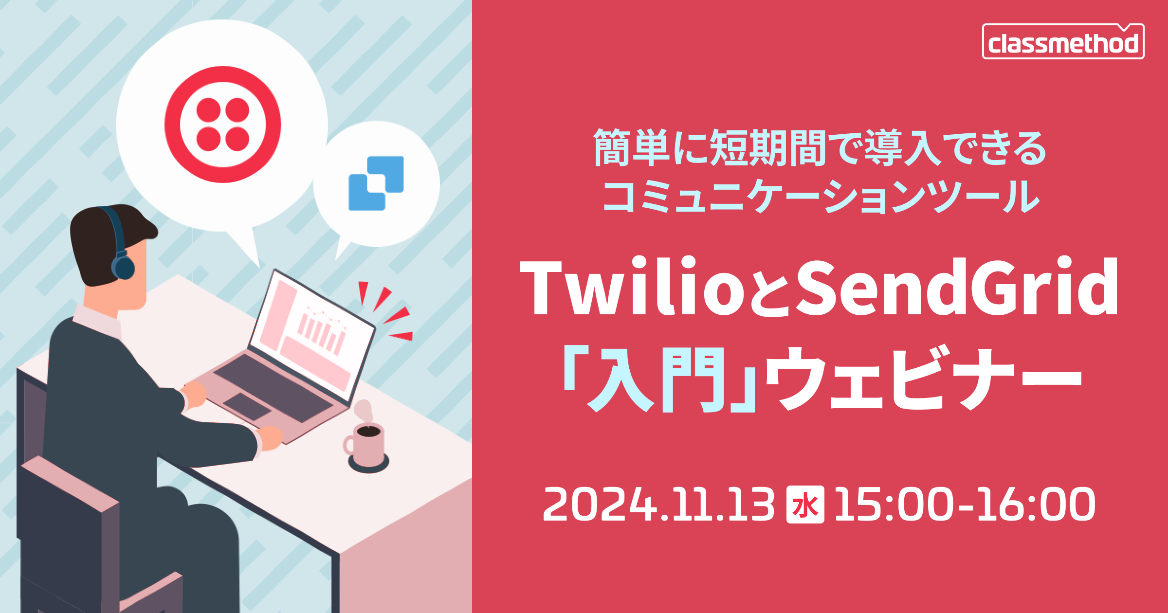 セミナー「【ウェビナー】簡単に短期間で導入できるコミュニケーションツール: TwilioとSendGrid「入門」ウェビナー」のイメージ画像