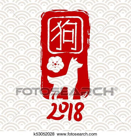 Chinese new year 2018 dog art greeting card background Clip Art.