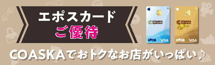 コースカエポスカードご優待情報