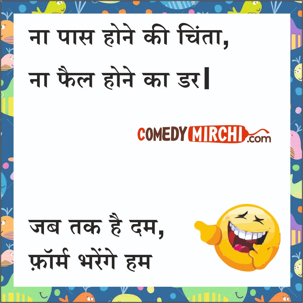 Student School Funny Jokes - पास होने की - Latest Update ...