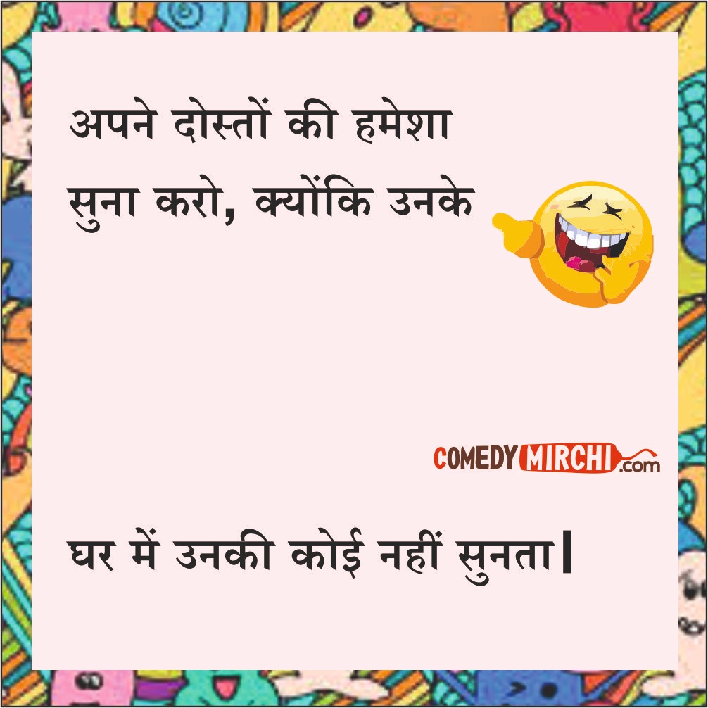 Best Friends Funny Jokes - अपने दोस्तों की हमेशा ...