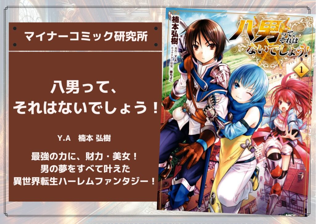 『八男って、それはないでしょう！』あらすじ・感想・レビュー【アニメ化】。最強の力に、財力・美女！男の夢をすべて叶えた異世界転生ハーレムファンタジー！