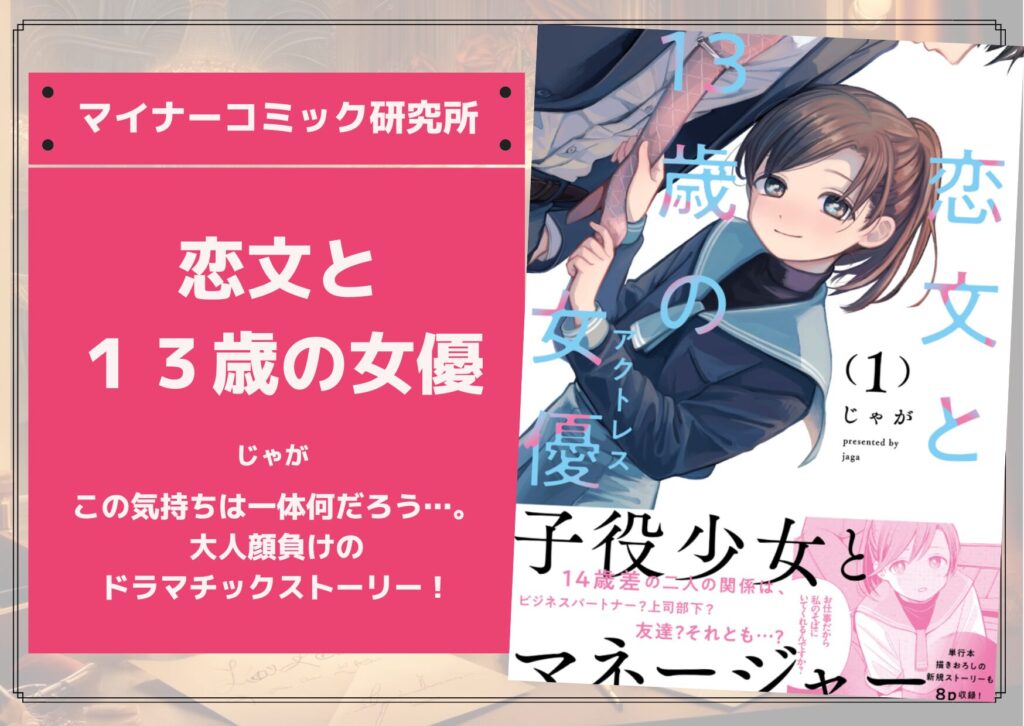 『恋文と１３歳の女優』あらすじ・感想・レビュー。この気持ちは一体何だろう…。大人顔負けのドラマチックストーリー！