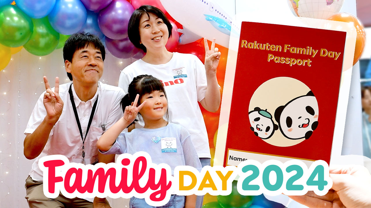 楽天らしさあふれる世界をのぞいてみませんか？Rakuten Family Day 2024