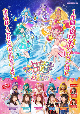 １年間のありがとうを込めてキラやば～っ☆なスペシャルステージ！
「スター☆トゥインクルプリキュア 感謝祭」開催決定！