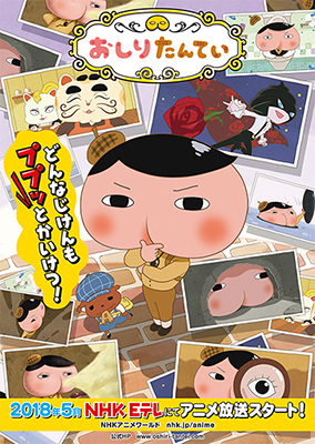 シリーズ累計発行部数２００万部超え！大人気児童書「おしりたんてい」
ついにNHK Ｅテレの放送日が決定！！
【５/３（木）、４（金）、５（土）　午前９：００～９：２０放送】
の３日間連続放送！
ゴールデンウィークはテレビでおしりたんていと会おう！