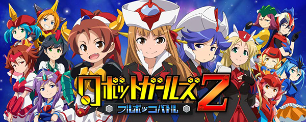 スマートフォン向けアプリゲーム
『ロボットガールズＺ　フルボッコバトル』
事前登録開始！