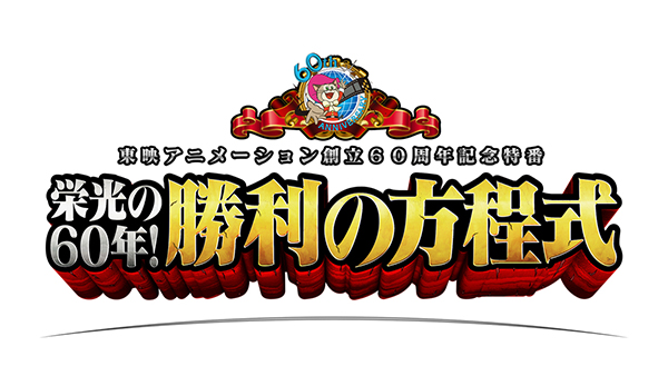 東映アニメーション創立60周年記念特別番組
“栄光の60年！勝利の方程式”
アニマックスにて7月30日（土）より29時間連続マラソン放送決定！