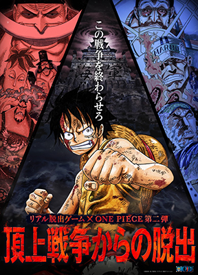 ONE PIECE×リアル脱出ゲームのコラボ第２弾
「頂上戦争からの脱出」
昨年５万３千人を動員した「ONE PIECE」のリアル脱出ゲームが
今度は全国のドーム＆スタジアムで開催！