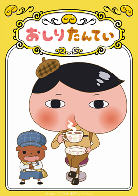 シリーズ累計発行部数１７０万部超えの大人気児童書
「おしりたんてい」がついに
２０１８年５月、NHK Ｅテレでププッとアニメ化決定！！
おしりたんていたちにテレビで会える！