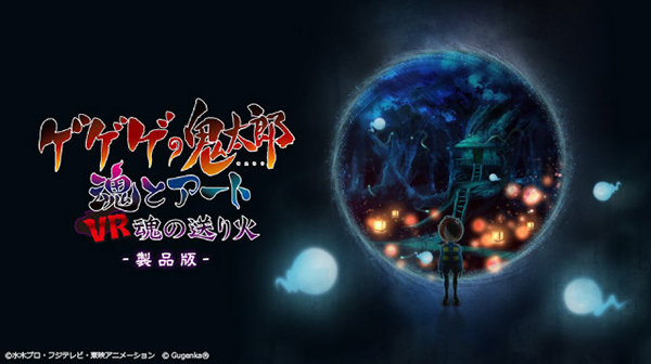 ゲゲゲの鬼太郎 VR魂の送り火
2年連続、釜山国際映画祭に招待決定！
製品版がまもなくリリース
鹿児島テレビ　KTSの日2019に「ゲゲゲの鬼太郎 3D」登場！