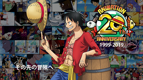 2019年はアニメ『ONE PIECE』20周年イヤー！
20周年記念サイト＆20周年スタートPV公開！
2019年元旦より「エピソードオブシリーズ」一挙無料配信決定！