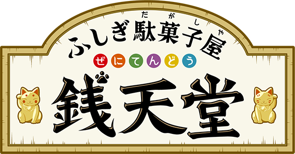 シリーズ累計115万部突破　小学生に大人気のシリーズ
「ふしぎ駄菓子屋 銭天堂」テレビアニメ化決定！