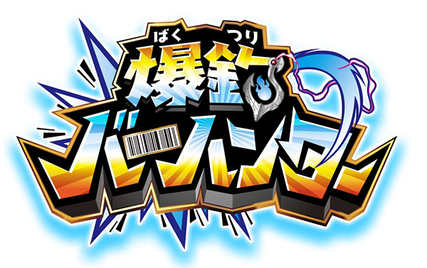 バンダイ・小学館との共同プロジェクト始動！
新プロジェクト『爆釣(ばくつり)バーハンター』
東映アニメーションでアニメ化決定！