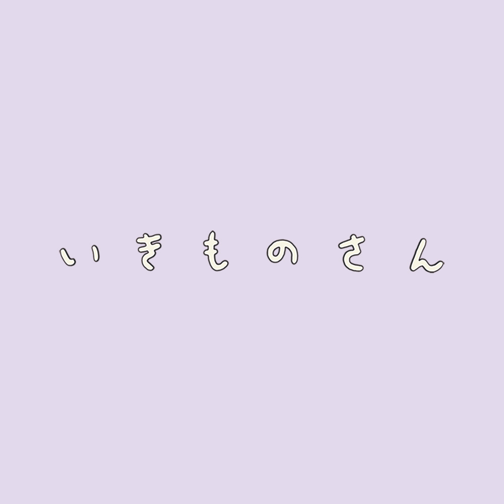 世界的アニメーション作家・和田淳によるアニメプロジェクト『いきものさん』始動。ザクレブ国際アニメーション映画祭 短編コンペティション部門選出！