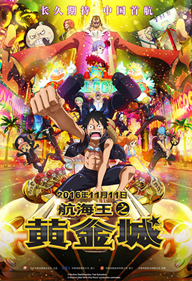 『ONE PIECE FILM GOLD』
中国でも初日3日間で10億円を超える
大ヒットスタート！！！