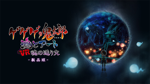 「ゲゲゲの鬼太郎 魂とアート VR 魂の送り火」
ブリュッセル・ファンタスティック国際映画祭 2020に選出