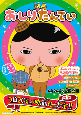 『映画おしりたんてい』第2弾 映画化決定‼
ティザービジュアル&特報解禁!!
「東映まんがまつり」2020年4月24日公開!!
同時上映に「仮面ライダー電王」
「映画 ふしぎ駄菓子屋 銭天堂」/「りさいくるずー」決定！