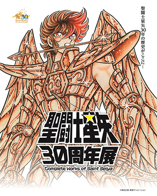 誕生３０周年記念！「聖闘士星矢」のすべてが揃う史上初の企画展！
聖闘士星矢30周年展
Complete Works of Saint Seiya
２０１６年６月、秋葉原ＵＤＸにて開催決定！