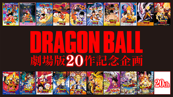 遂に！超大型プロジェクト、始動。
20作目にして描かれるのは、
悟空の強さの原点＝サイヤ人!?