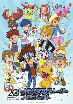 デジモンアドベンチャー20周年
メモリアルストーリープロジェクトが8月22日（木）スタート！
～メモリアルイヤーをさらに盛り上げていくため期間限定のファンクラブ～