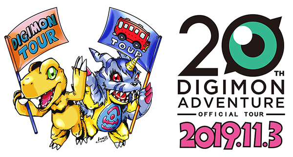 デジモン20周年記念　オフィシャルツアー　～ぼくらのサマーキャンプ～
開催決定！