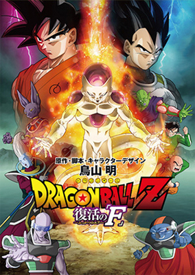 『ドラゴンボールＺ　復活の「Ｆ」』
第39回日本アカデミー賞優秀アニメーション作品賞受賞！
全世界45ヶ国で公開し、興行収入77億円の大ヒット！！