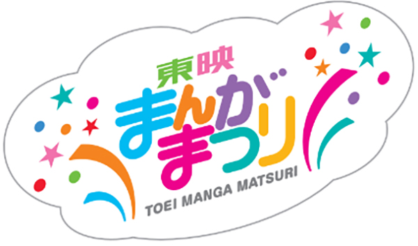 日本中の子どもたちが劇場で笑って泣いた
あの東映まんがまつりが29年ぶりに復活！
子どもたちに人気爆発中のアニメが大集合
「おしりたんてい」「爆釣バーハンター」「うちの3姉妹」「りさいくるずー」
2019年4月26日(金)劇場公開決定！