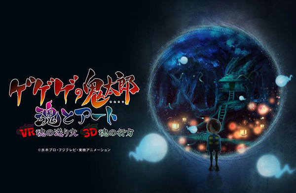 アニメ化50周年記念デジタルアートプロジェクト
「魂とアート」を発表！
ゲゲゲの鬼太郎 xRデジタルアートプロジェクト