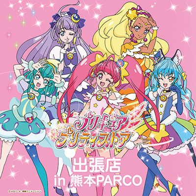 TVアニメ「プリキュア」シリーズの公式ショップ
「プリキュア プリティストア」の出張店が熊本に初出店！