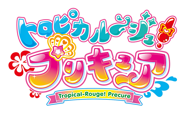 ２０２１年春、
『プリキュア』シリーズ第１８弾がスタート！
タイトルは『トロピカル～ジュ！プリキュア』
キャッチコピーは…
メイクでチェンジ！ムテキのやる気！
みんなで一緒にトロピカっちゃおー！