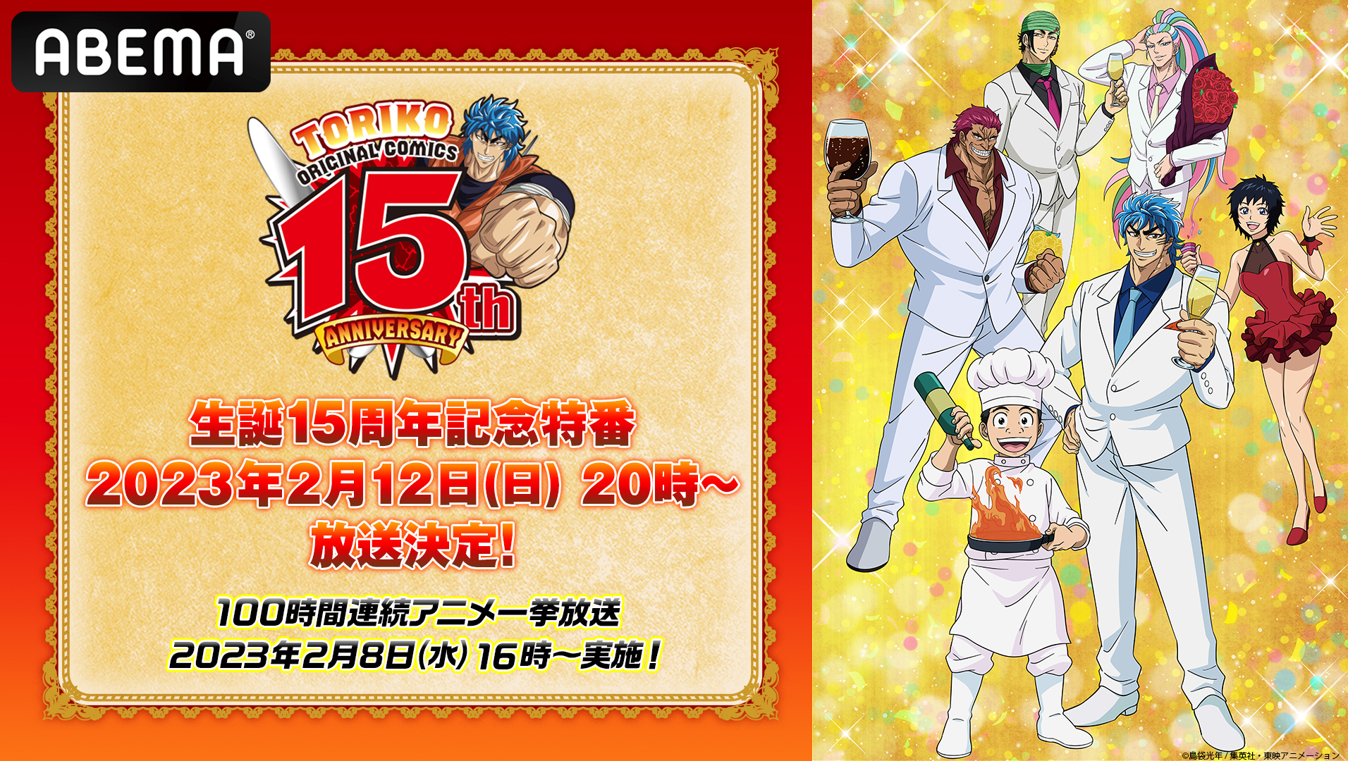 原作15周年記念「トリコ」ABEMAにて特番放送決定！
アニメ「トリコ」100時間一挙無料放送企画も決定！