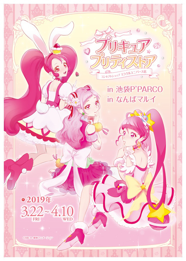 「プリキュア プリティストア出張店」が
池袋P’PARCO・なんばマルイに遂にオープン！