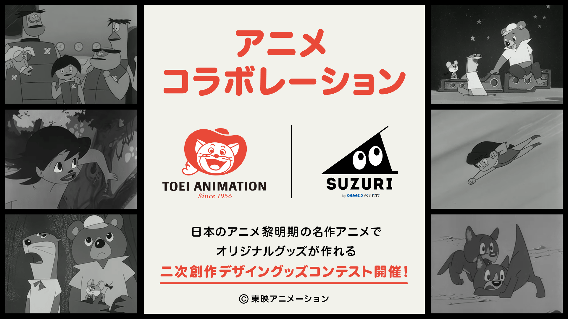 日本のアニメ黎明期の名作アニメの二次創作が期間限定解禁！
「SUZURI byGMOペパボ」での二次創作によるオリジナルグッズ作成・販売は初
オリジナルグッズ作成・販売サービス「SUZURI byGMOペパボ」と
東映アニメーションがコラボレーション
〜レジェンドアニメーターが審査員を務めるグッズコンテストも開催〜