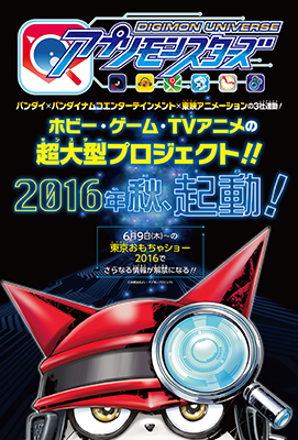 デジモンの系譜を継ぐ、まったく新しい物語が起動する―
『デジモンユニバース　アプリモンスターズ』
バンダイ、バンダイナムコエンターテインメント、東映アニメーションによる
ホビー・ゲーム・テレビアニメの超大型(モンスター)プロジェクト始動！