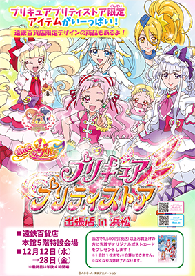 TVアニメ「プリキュア」シリーズの公式ショップ
「プリキュア プリティストア」の出張店が浜松に初出店！