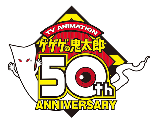 2018年は鬼太郎アニバーサリーイヤー
アニメ「ゲゲゲの鬼太郎」放送開始50周年！
新プロジェクト始動？！告知サイトオープン！