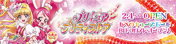 2017年2月4日（土）
「プリキュア プリティストア」大阪本店が
あべのキューズモールにお引越しします！！