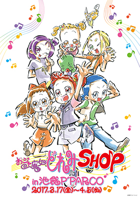 おジャ魔女どれみSHOP in 池袋P’PARCO
3月17日（金）より開催！