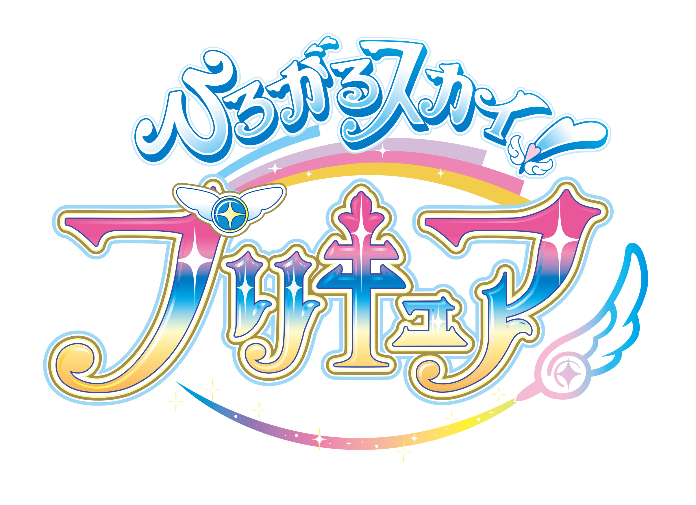 『プリキュア』シリーズ第20弾のタイトルが決定！
『ひろがるスカイ！プリキュア』