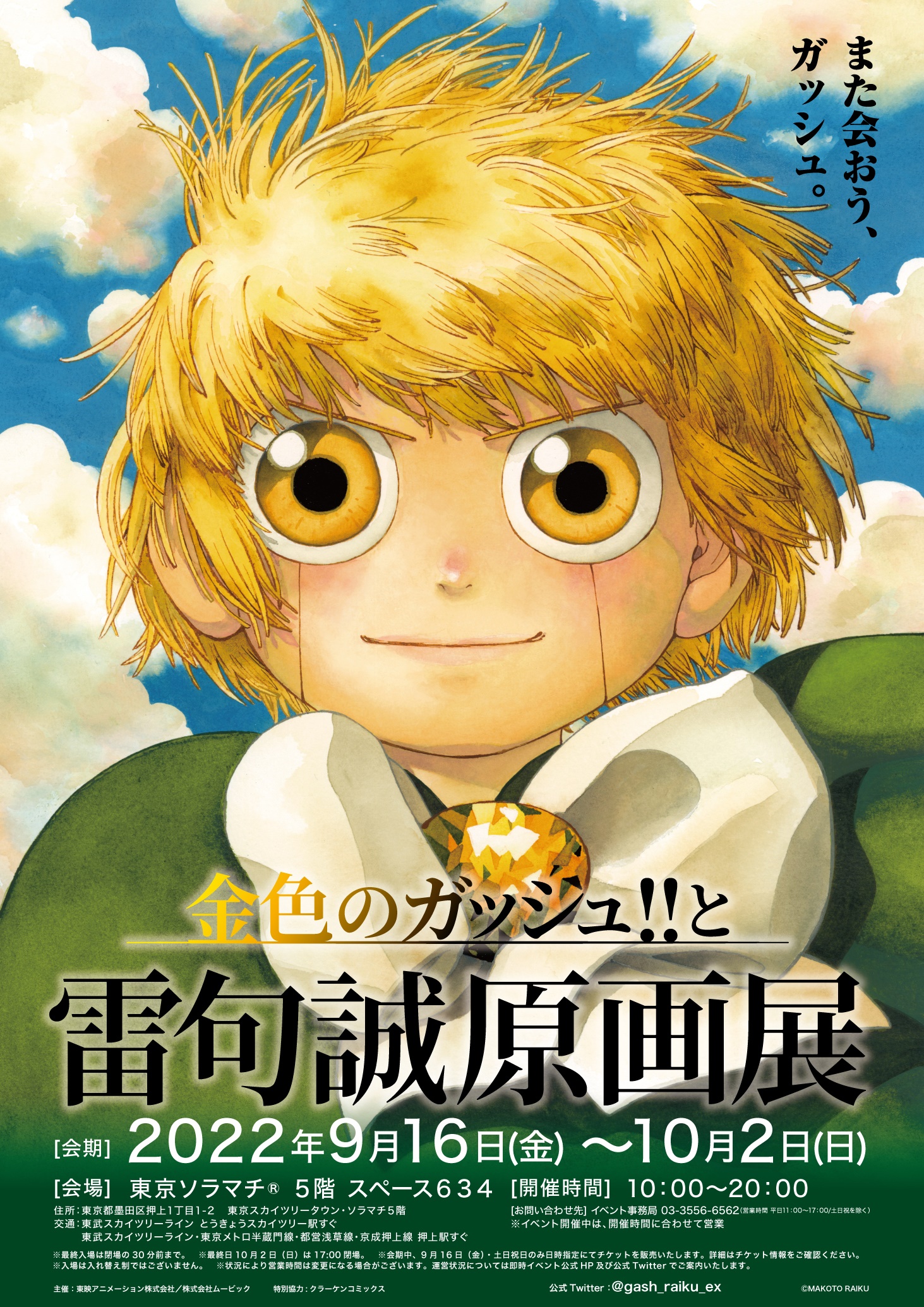 『金色のガッシュ!!と雷句誠原画展』2022年秋東京・大阪で開催決定！
描き下ろしイベントビジュアル解禁！